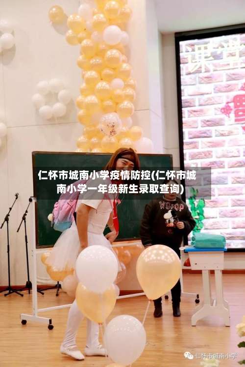 仁怀市城南小学疫情防控(仁怀市城南小学一年级新生录取查询)-第1张图片