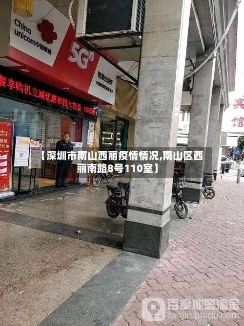 【深圳市南山西丽疫情情况,南山区西丽南路8号110室】-第3张图片