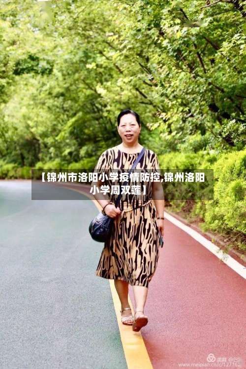 【锦州市洛阳小学疫情防控,锦州洛阳小学周双莲】-第1张图片