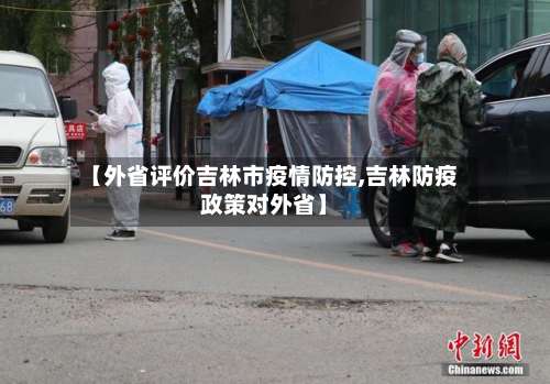 【外省评价吉林市疫情防控,吉林防疫政策对外省】-第1张图片