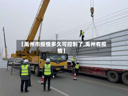 【禹州市疫情多久可控制了,禹州有疫情】-第1张图片