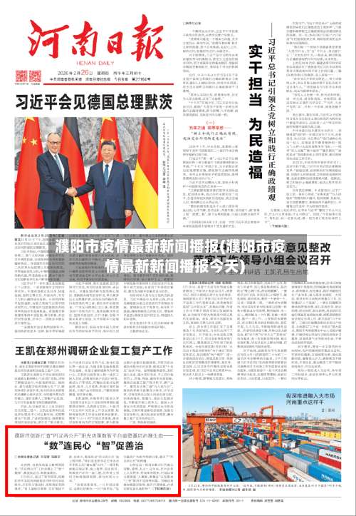 濮阳市疫情最新新闻播报(濮阳市疫情最新新闻播报今天)-第1张图片