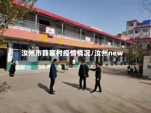 汝州市薛寨村疫情情况/汝州news-第2张图片