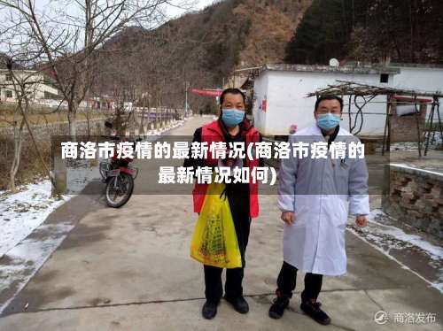 商洛市疫情的最新情况(商洛市疫情的最新情况如何)-第1张图片