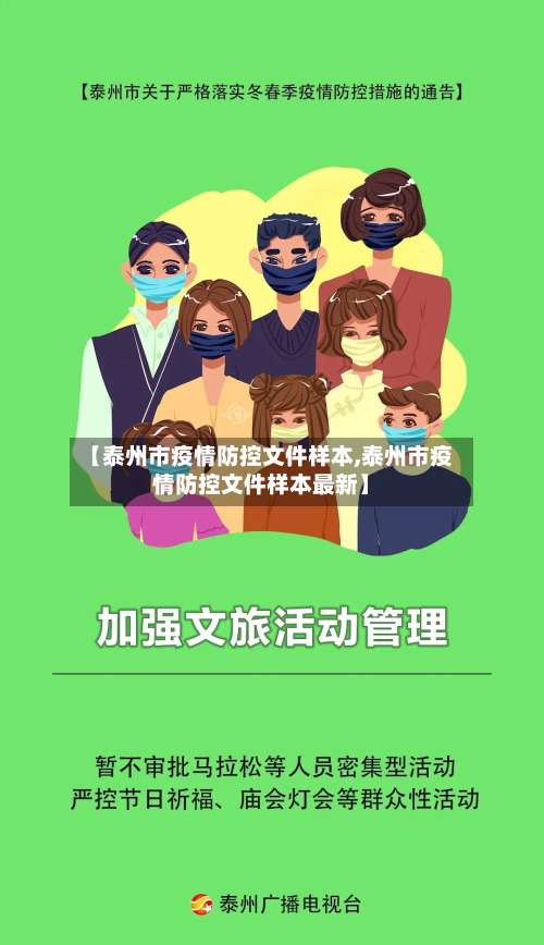 【泰州市疫情防控文件样本,泰州市疫情防控文件样本最新】-第2张图片