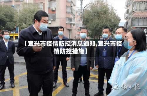 【宜兴市疫情防控消息通知,宜兴市疫情防控措施】-第3张图片