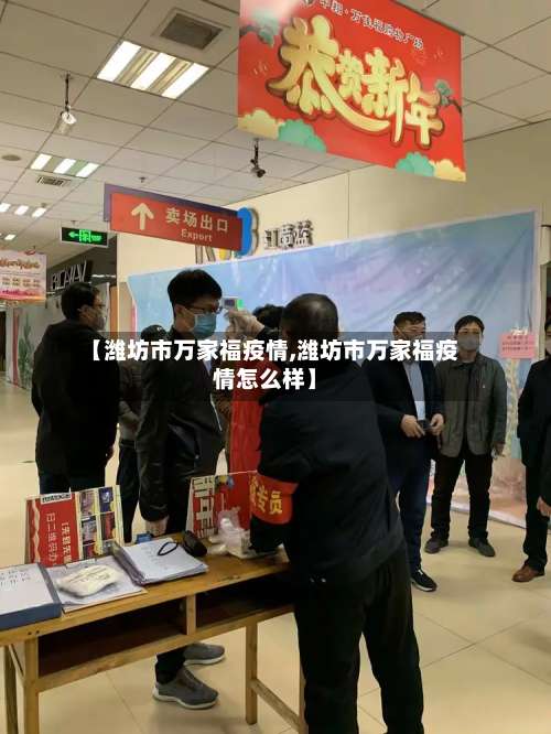 【潍坊市万家福疫情,潍坊市万家福疫情怎么样】-第1张图片