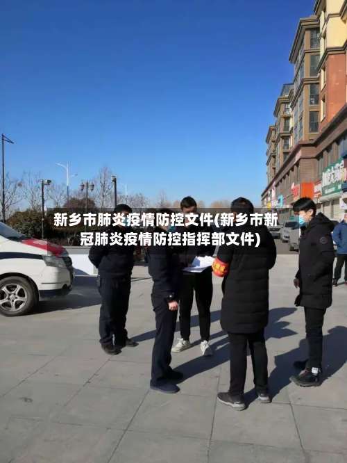 新乡市肺炎疫情防控文件(新乡市新冠肺炎疫情防控指挥部文件)-第1张图片