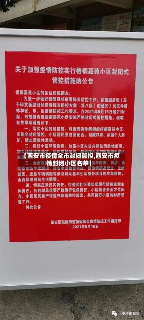 【西安市疫情全市封闭管控,西安市疫情封闭小区名单】-第1张图片