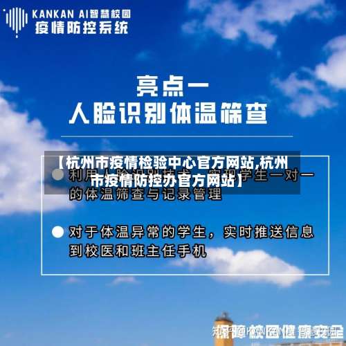 【杭州市疫情检验中心官方网站,杭州市疫情防控办官方网站】-第3张图片