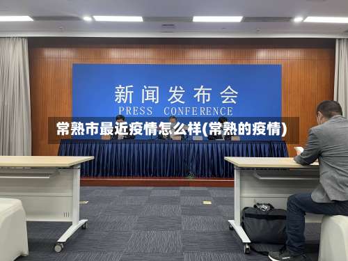 常熟市最近疫情怎么样(常熟的疫情)-第1张图片