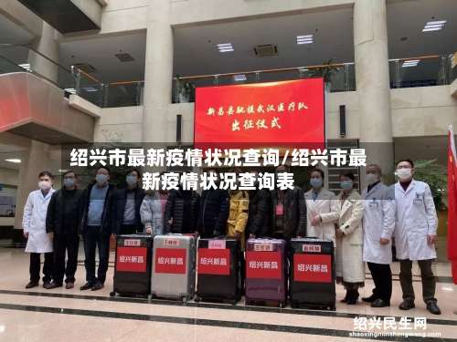 绍兴市最新疫情状况查询/绍兴市最新疫情状况查询表-第1张图片