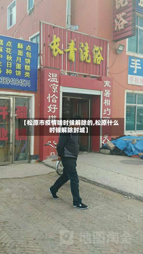 【松原市疫情啥时候解除的,松原什么时候解除封城】-第1张图片