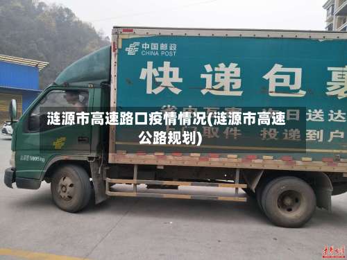 涟源市高速路口疫情情况(涟源市高速公路规划)-第1张图片