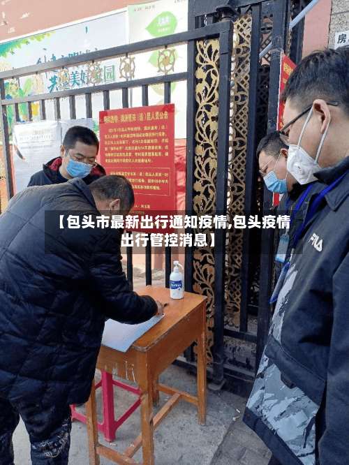 【包头市最新出行通知疫情,包头疫情出行管控消息】-第1张图片