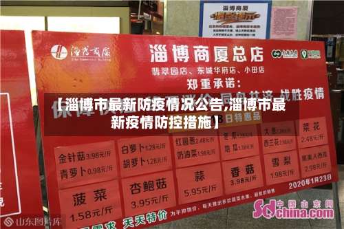 【淄博市最新防疫情况公告,淄博市最新疫情防控措施】-第2张图片