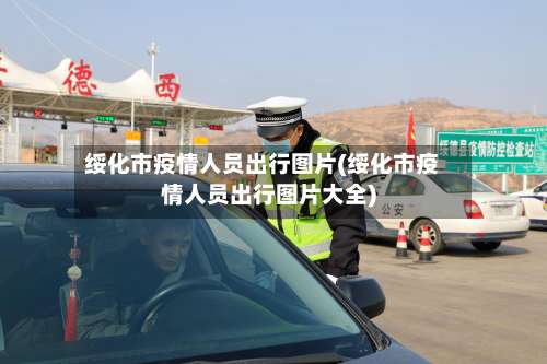 绥化市疫情人员出行图片(绥化市疫情人员出行图片大全)-第2张图片
