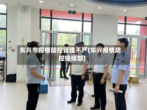东兴市疫情防控管理不严(东兴疫情防控指挥部)-第3张图片
