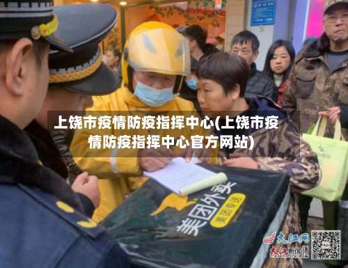 上饶市疫情防疫指挥中心(上饶市疫情防疫指挥中心官方网站)-第1张图片