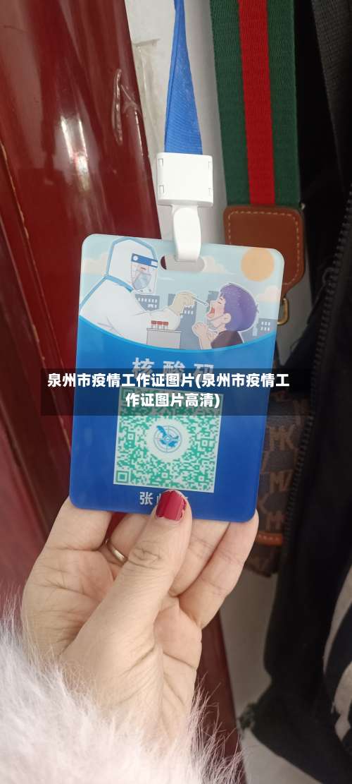 泉州市疫情工作证图片(泉州市疫情工作证图片高清)-第1张图片