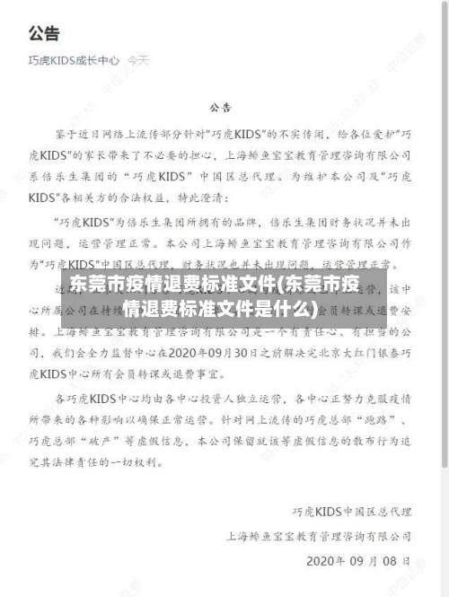 东莞市疫情退费标准文件(东莞市疫情退费标准文件是什么)-第1张图片
