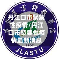 丹江口市聚集性疫情/丹江口市聚集性疫情最新消息-第3张图片