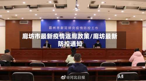 廊坊市最新疫情返廊政策/廊坊最新防控通知-第1张图片