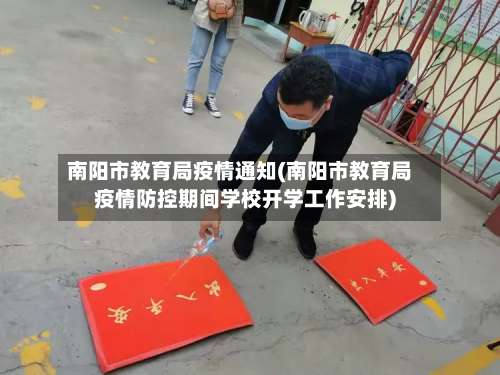 南阳市教育局疫情通知(南阳市教育局疫情防控期间学校开学工作安排)-第1张图片