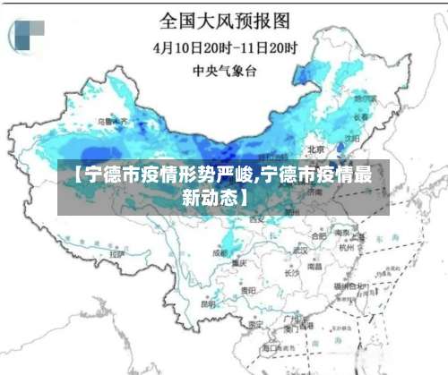 【宁德市疫情形势严峻,宁德市疫情最新动态】-第1张图片