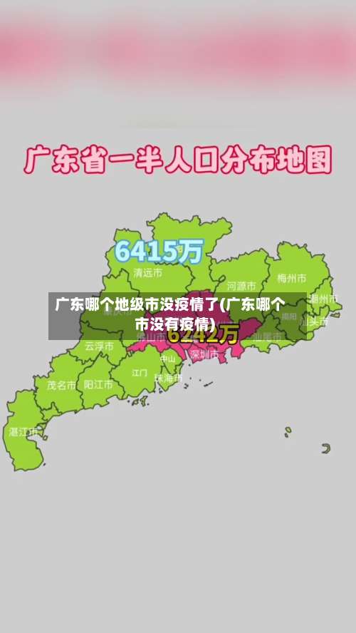 广东哪个地级市没疫情了(广东哪个市没有疫情)-第2张图片