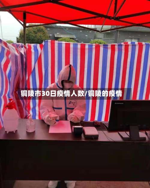 铜陵市30日疫情人数/铜陵的疫情-第1张图片