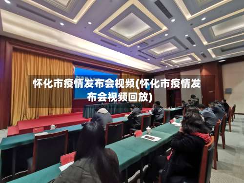 怀化市疫情发布会视频(怀化市疫情发布会视频回放)-第1张图片