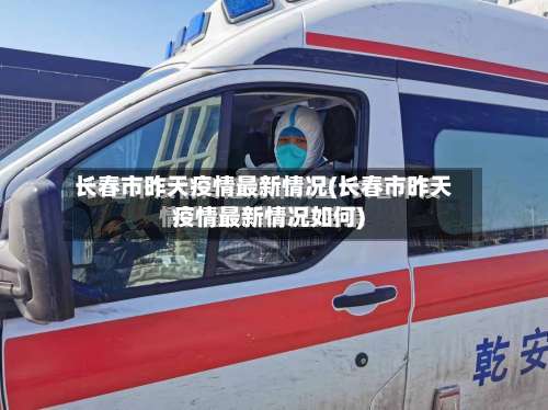 长春市昨天疫情最新情况(长春市昨天疫情最新情况如何)-第1张图片