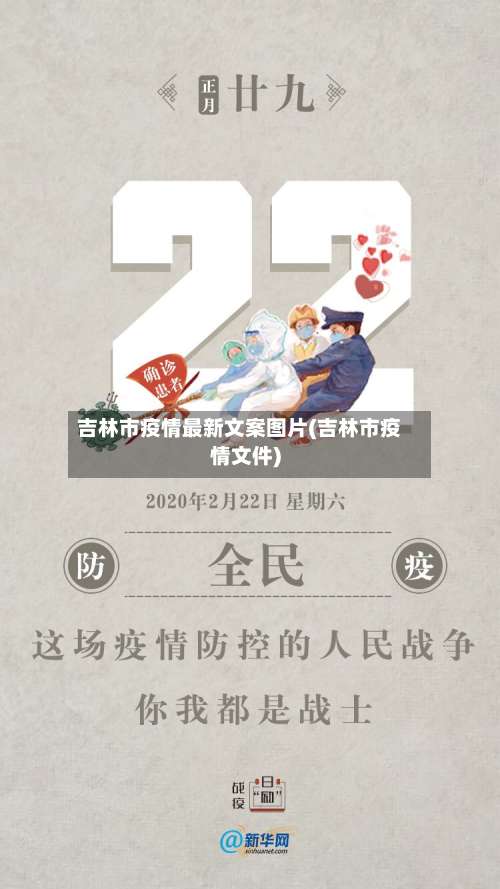 吉林市疫情最新文案图片(吉林市疫情文件)-第2张图片