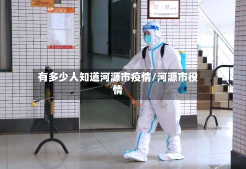 有多少人知道河源市疫情/河源市役情-第1张图片