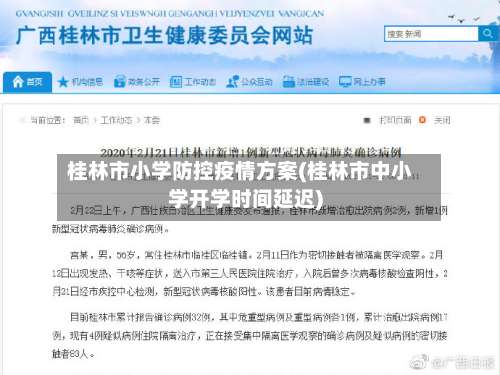 桂林市小学防控疫情方案(桂林市中小学开学时间延迟)-第1张图片