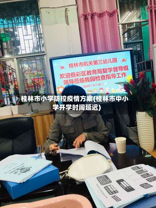 桂林市小学防控疫情方案(桂林市中小学开学时间延迟)-第2张图片