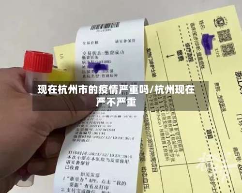 现在杭州市的疫情严重吗/杭州现在严不严重-第1张图片