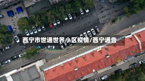 西宁市世通世界小区疫情/西宁通告-第1张图片