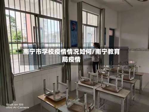 南宁市学校疫情情况如何/南宁教育局疫情-第1张图片
