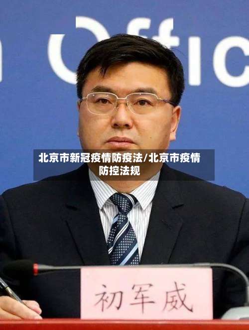 北京市新冠疫情防疫法/北京市疫情防控法规-第1张图片