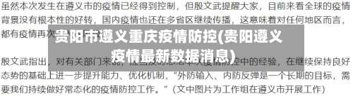贵阳市遵义重庆疫情防控(贵阳遵义疫情最新数据消息)-第2张图片