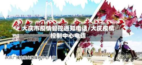 大庆市疫情管控通知电话/大庆疫情控制中心电话-第1张图片