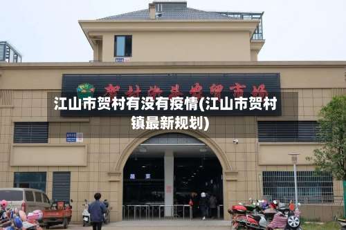 江山市贺村有没有疫情(江山市贺村镇最新规划)-第1张图片