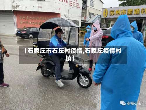 【石家庄市石庄村疫情,石家庄疫情村镇】-第2张图片