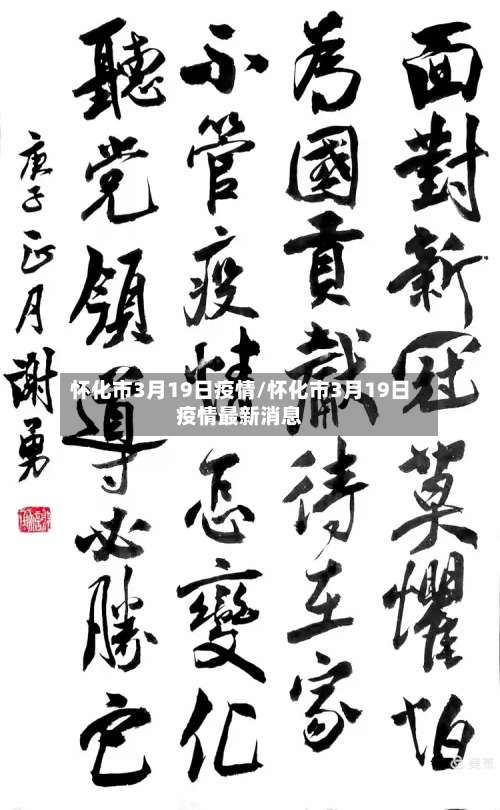 怀化市3月19日疫情/怀化市3月19日疫情最新消息-第1张图片