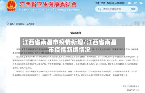 江西省南昌市疫情新增/江西省南昌市疫情新增情况-第1张图片