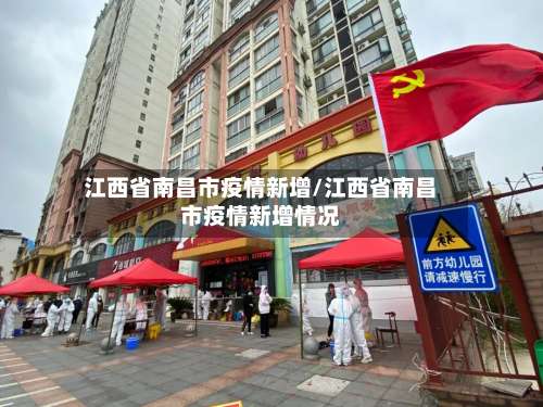 江西省南昌市疫情新增/江西省南昌市疫情新增情况-第2张图片
