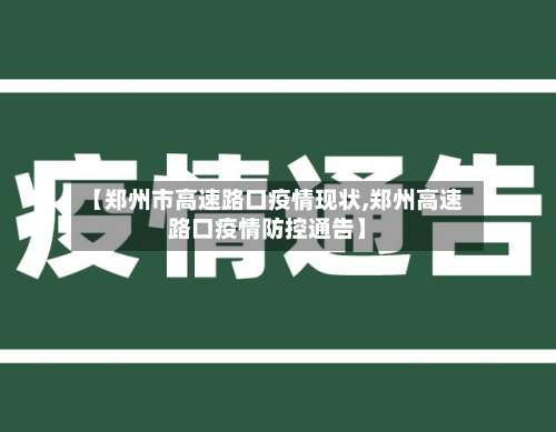 【郑州市高速路口疫情现状,郑州高速路口疫情防控通告】-第1张图片