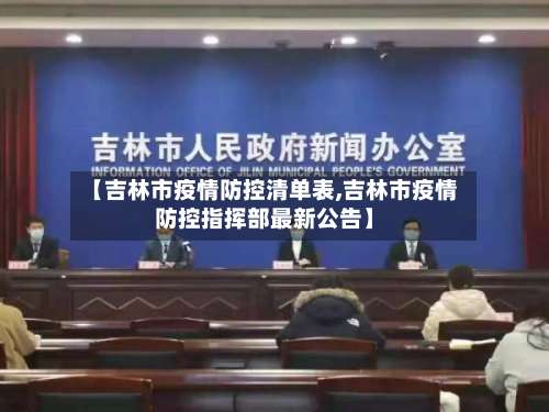 【吉林市疫情防控清单表,吉林市疫情防控指挥部最新公告】-第2张图片
